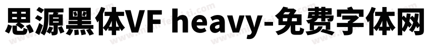 思源黑体VF heavy字体转换